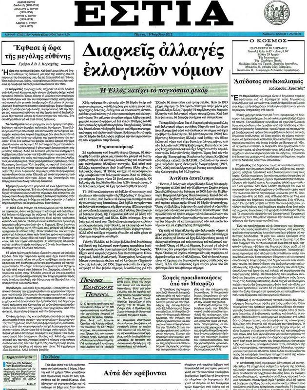 Πρωτοσέλιδο Εστία