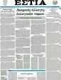 Πρωτοσέλιδο Εστία 25/04/2012