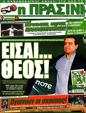Πρωτοσέλιδο Η Πράσινη 02/05/2012