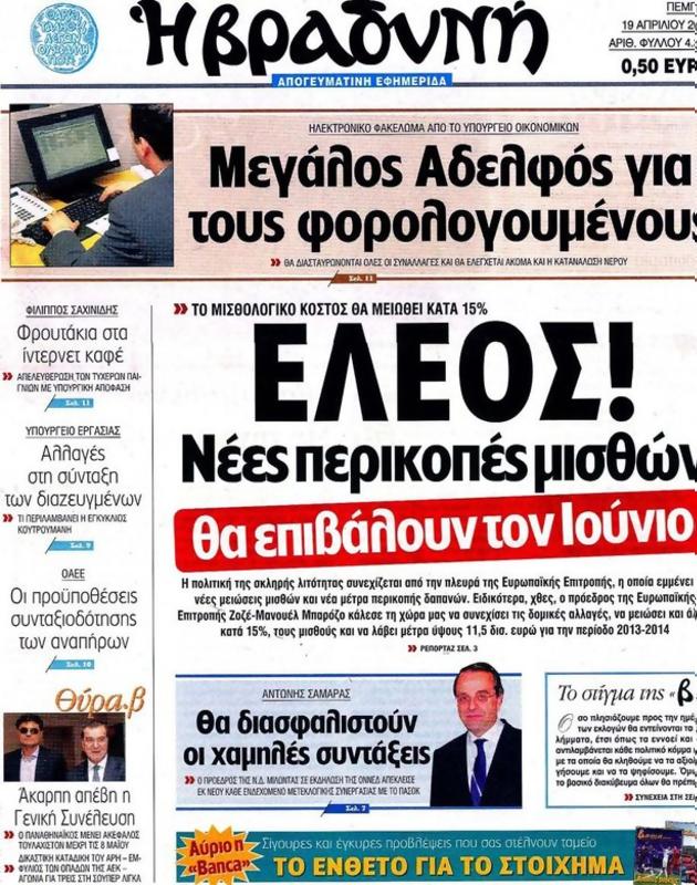 Πρωτοσέλιδο Η Βραδυνή