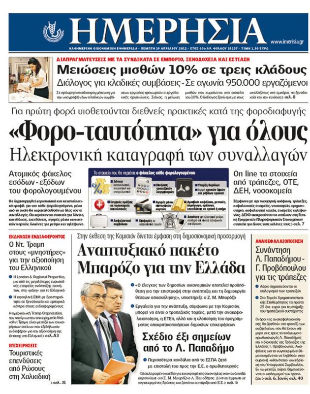 Πρωτοσέλιδο Ημερησία