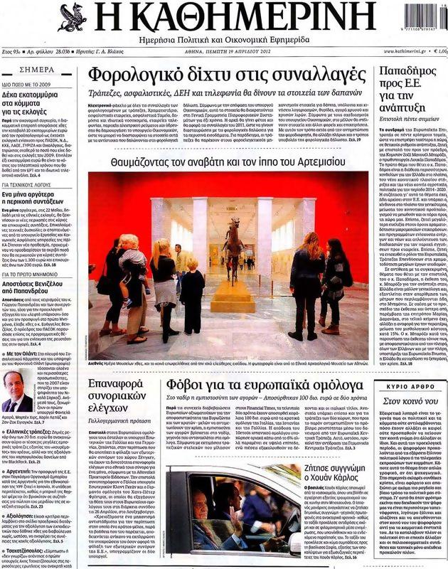 Πρωτοσέλιδο Καθημερινή