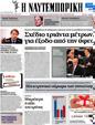 Πρωτοσέλιδο Ναυτεμπορική 02/05/2012
