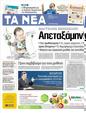 Πρωτοσέλιδο Τα Νέα 25/04/2012