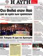 Πρωτοσέλιδο Αυγή 25/04/2012