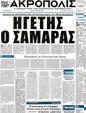 Πρωτοσέλιδο Εστία 25/04/2012