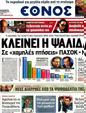 Πρωτοσέλιδο Έθνος 25/04/2012