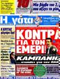 Πρωτοσέλιδο Η Γάτα 05/05/2012
