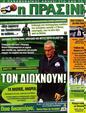Πρωτοσέλιδο Η Πράσινη 02/05/2012