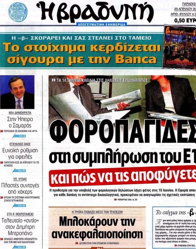 Πρωτοσέλιδο Η Βραδυνή