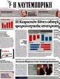 Πρωτοσέλιδο Ναυτεμπορική 02/05/2012