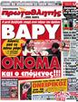 Πρωτοσέλιδο Πρωταθλητής 30/04/2012
