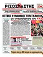 Πρωτοσέλιδο Ριζοσπάστης 25/04/2012