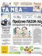 Πρωτοσέλιδο Τα Νέα 05/05/2012