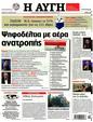 Πρωτοσέλιδο Αυγή 06/05/2012