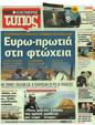 Πρωτοσέλιδο Ελεύθερος Τύπος 22/04/2012