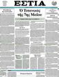 Πρωτοσέλιδο Εστία 25/04/2012
