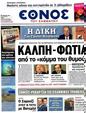 Πρωτοσέλιδο Έθνος 25/04/2012