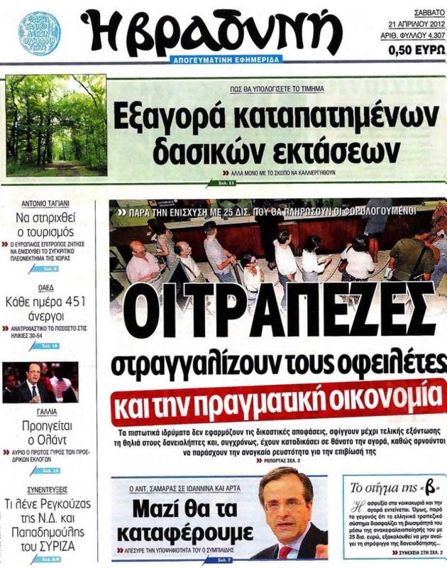 Πρωτοσέλιδο Η Βραδυνή