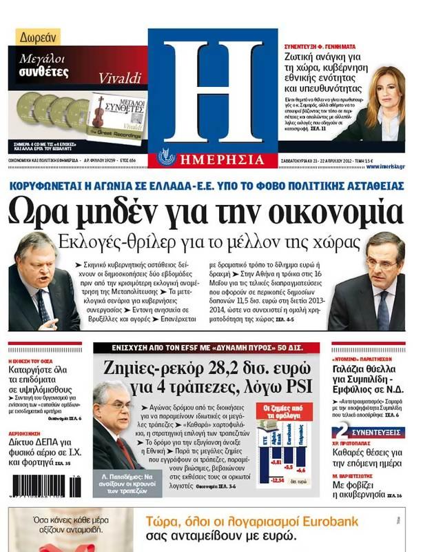 Πρωτοσέλιδο Ημερησία