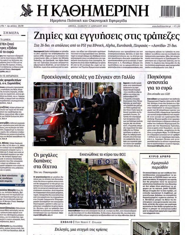 Πρωτοσέλιδο Καθημερινή