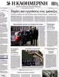 Πρωτοσέλιδο Καθημερινή 25/04/2012