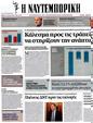 Πρωτοσέλιδο Ναυτεμπορική 02/05/2012