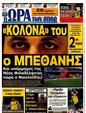 Πρωτοσέλιδο Ωρα για Σπορ 27/04/2012
