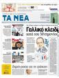 Πρωτοσέλιδο Τα Νέα 05/05/2012