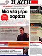 Πρωτοσέλιδο Αυγή 06/05/2012