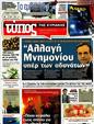 Πρωτοσέλιδο Ελεύθερος Τύπος 23/04/2012