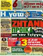 Πρωτοσέλιδο Η Γάτα 05/05/2012