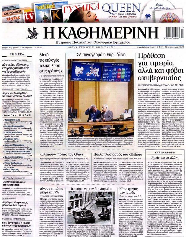 Πρωτοσέλιδο Καθημερινή
