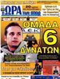 Πρωτοσέλιδο Ωρα για Σπορ 27/04/2012