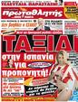 Πρωτοσέλιδο Πρωταθλητής 30/04/2012