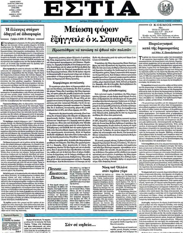 Πρωτοσέλιδο Εστία
