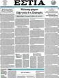 Πρωτοσέλιδο Εστία 25/04/2012