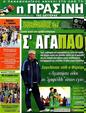 Πρωτοσέλιδο Η Πράσινη 02/05/2012