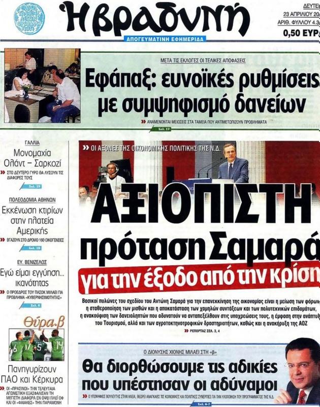 Πρωτοσέλιδο Η Βραδυνή