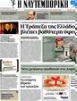 Πρωτοσέλιδο Ναυτεμπορική 02/05/2012