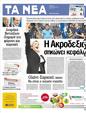 Πρωτοσέλιδο Τα Νέα 05/05/2012
