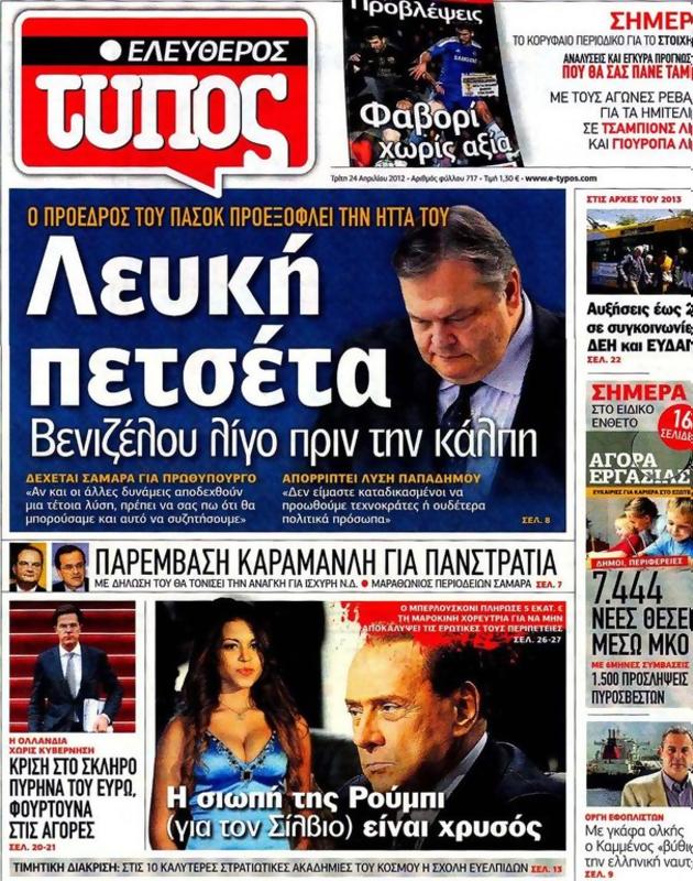 Πρωτοσέλιδο Ελεύθερος Τύπος