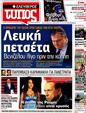 Πρωτοσέλιδο Ελεύθερος Τύπος 29/04/2012