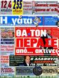 Πρωτοσέλιδο Η Γάτα 05/05/2012