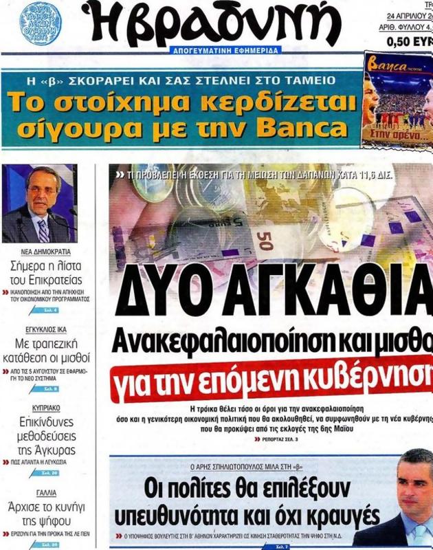 Πρωτοσέλιδο Η Βραδυνή