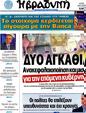 Πρωτοσέλιδο Η Βραδυνή 25/04/2012