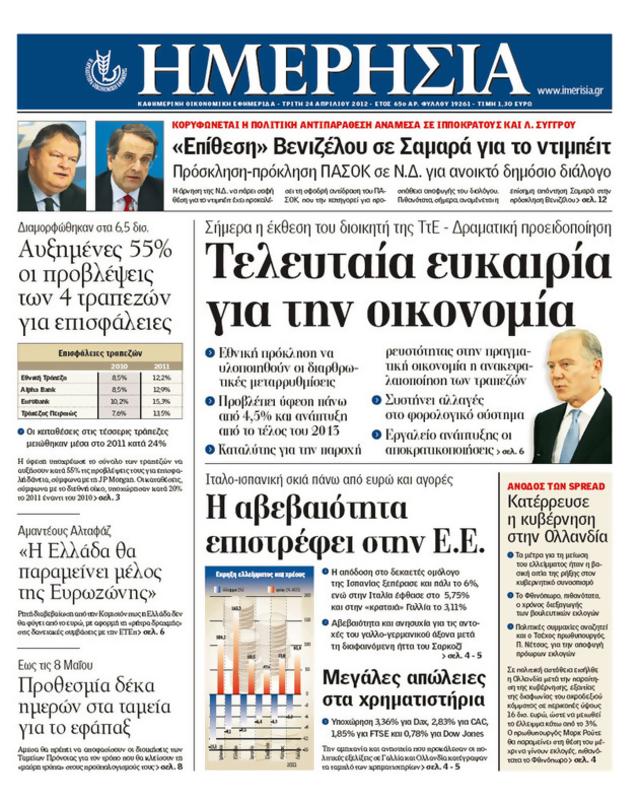Πρωτοσέλιδο Ημερησία