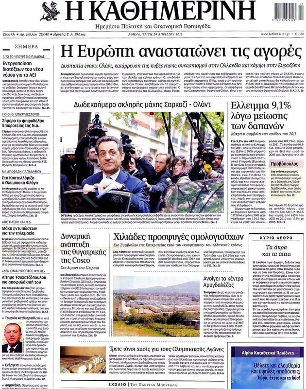 Πρωτοσέλιδο Καθημερινή