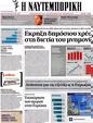 Πρωτοσέλιδο Ναυτεμπορική 09/05/2012