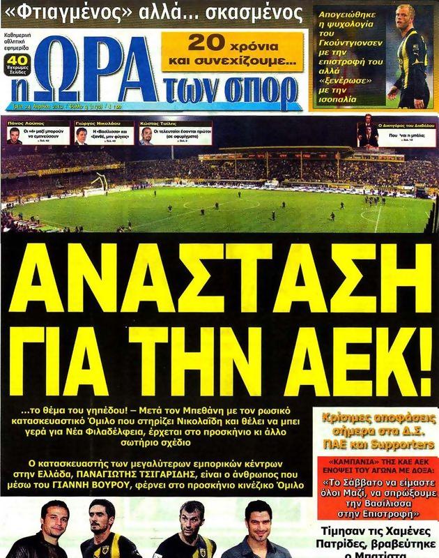Πρωτοσέλιδο Ωρα για Σπορ